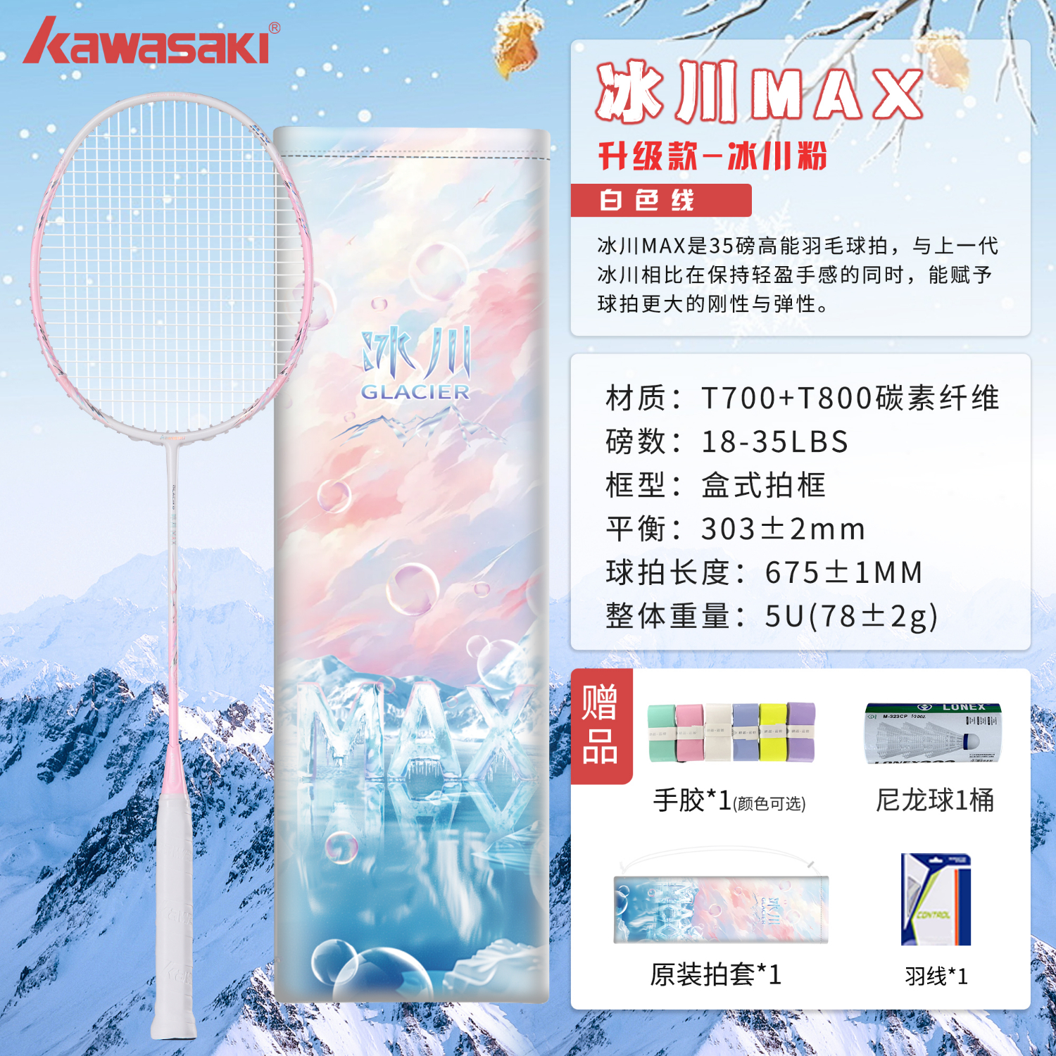 川崎（KAWASAKI）冰川max羽毛球拍碳纤维超轻5U 川崎冰川对拍套装专业训练进阶进攻 【单拍】冰川MAX粉（白线） 成品拍(备注磅数-默认25磅)