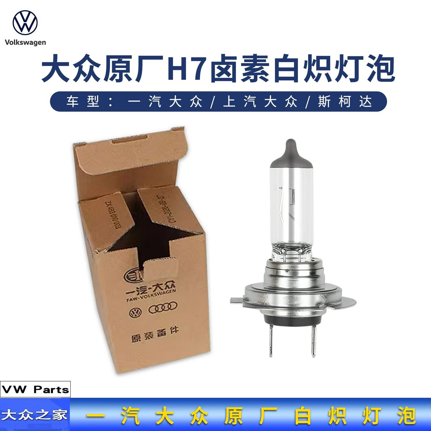 大众一汽原厂灯泡迈腾速腾高尔夫cc近光灯途观凌度帕萨特白炽灯h7