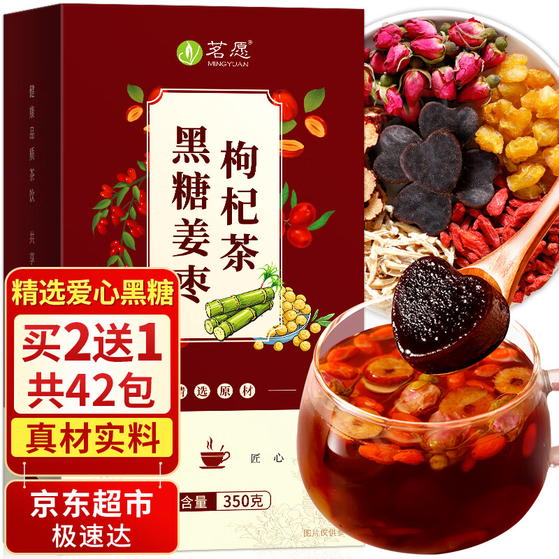 茗愿黑糖姜枣枸杞茶【买2送1共42包】红糖姜茶大姨妈气血养生茶送女友 【爱心红糖，六味原材】350g*1盒 【买2送1盒同款】