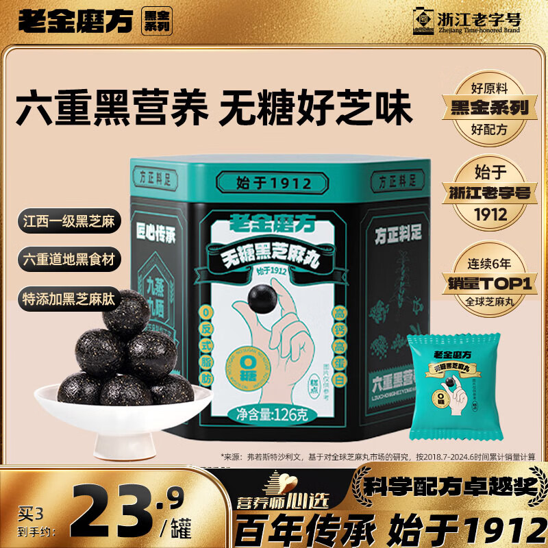 老金磨方无糖芝麻丸126g九蒸九晒高膳食纤维手工糕点孕妇即食健康零食独立小包装