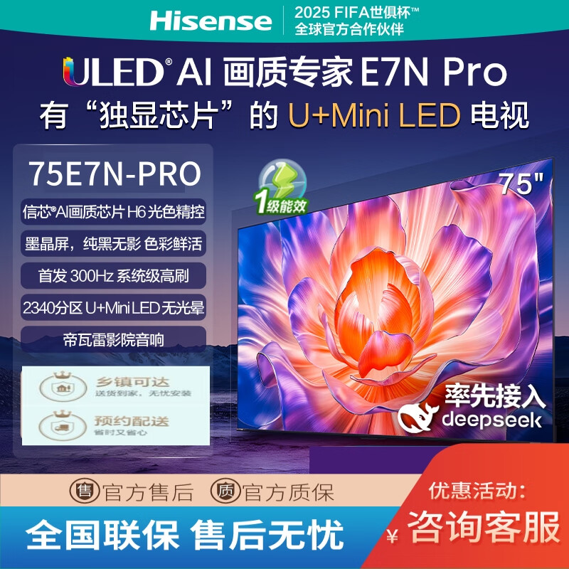 海信电视E7N Pro 75英寸 信芯芯片H6 U+Mini LED 墨晶屏 300Hz高刷DeepSeekAI智能电视75E7N-PRO 75英寸 75E7N-PRO