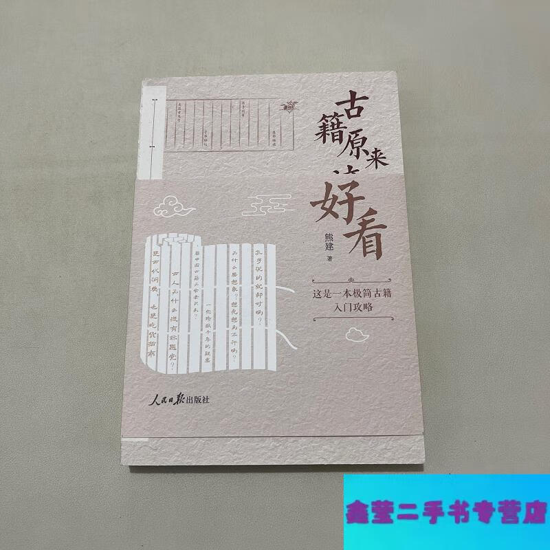【二手9成新】古籍原來(lái)這么好看-熊建著 人民日?qǐng)?bào)出版社