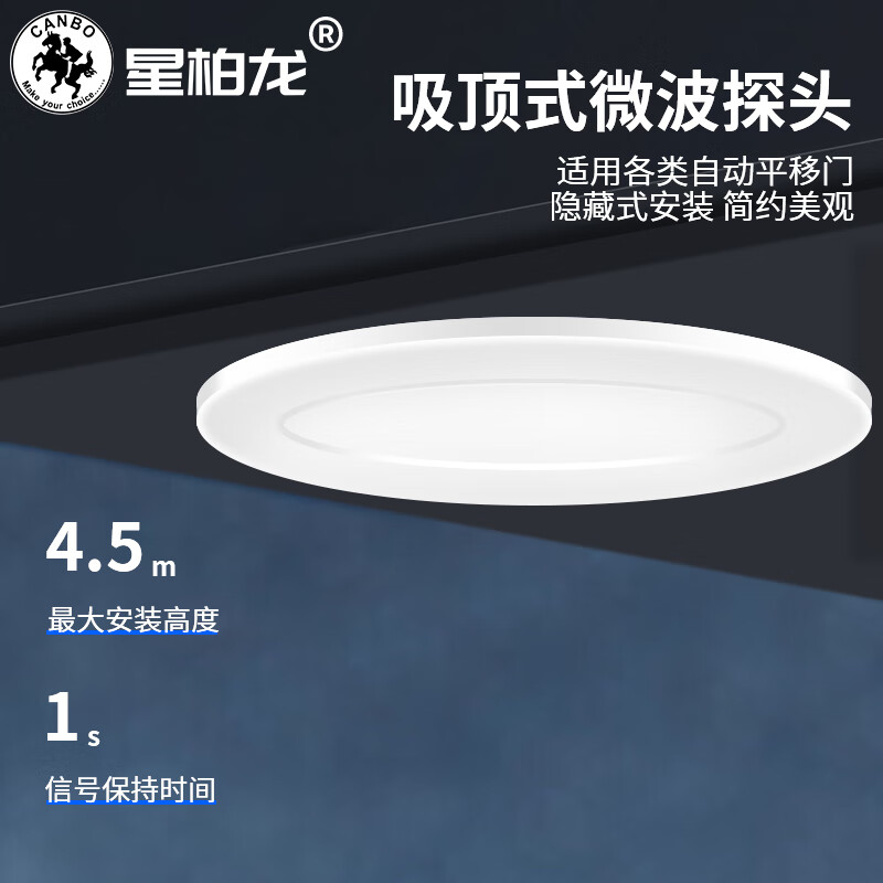 星柏龙微波感应器感应门感应器吸顶式微波探头通用玻璃门传感器M-204X 204X吸顶式微波探头