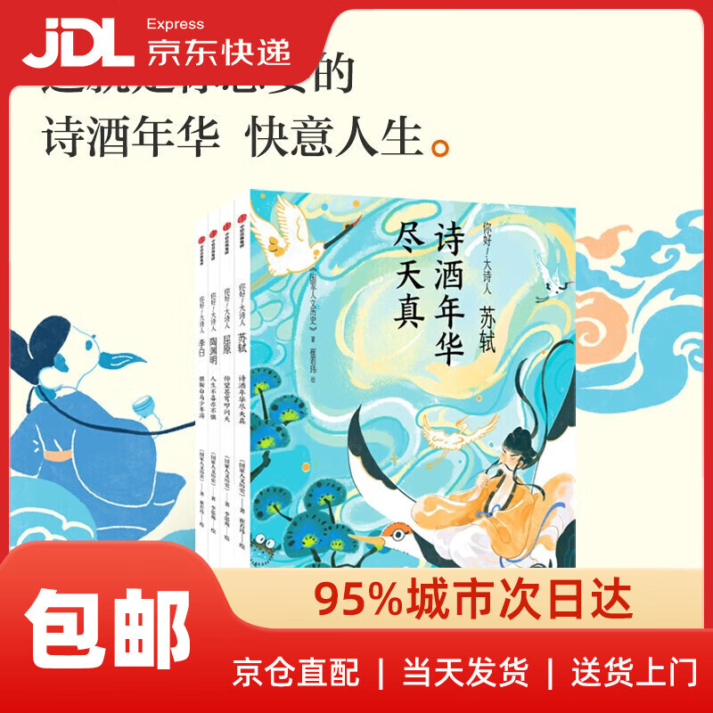 你好 大诗人（全4册 苏轼 陶渊明 李白 屈原）国家人文历史 著 [青少年及对传统文化、诗词感兴趣的成年读者] 正版图书