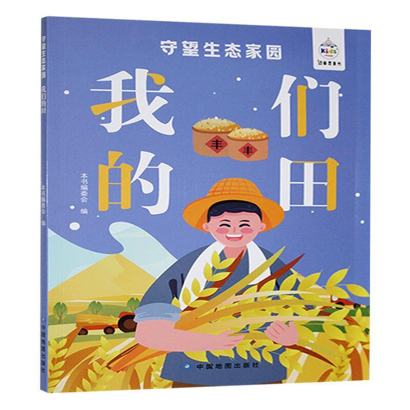 守望生态家园本书委会中国地图出版社9787520439510 农业/林业书籍