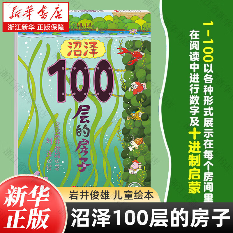 【新华正版】100层的房子绘本系列全套6册  纵开式本精装硬壳一百层的房子地下海底天空森林沼泽漫画书 岩井俊雄著3-4-6-8岁儿童 新书-【沼泽】100层的房子
