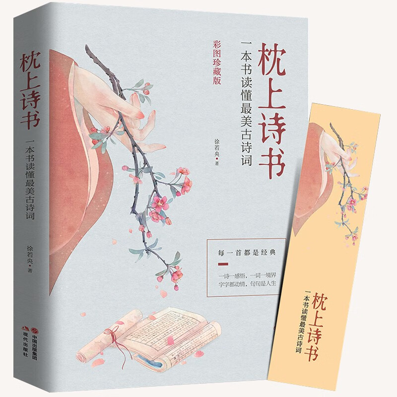 枕上诗书珍藏版中国诗词大会遇见最美唐诗宋