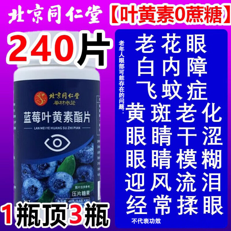 北京同仁堂 蓝莓叶黄素酯片 无蔗糖成人中老年人用的叶黄素非护眼片官方正品店旗舰 买2送1 【3盒调理装】
