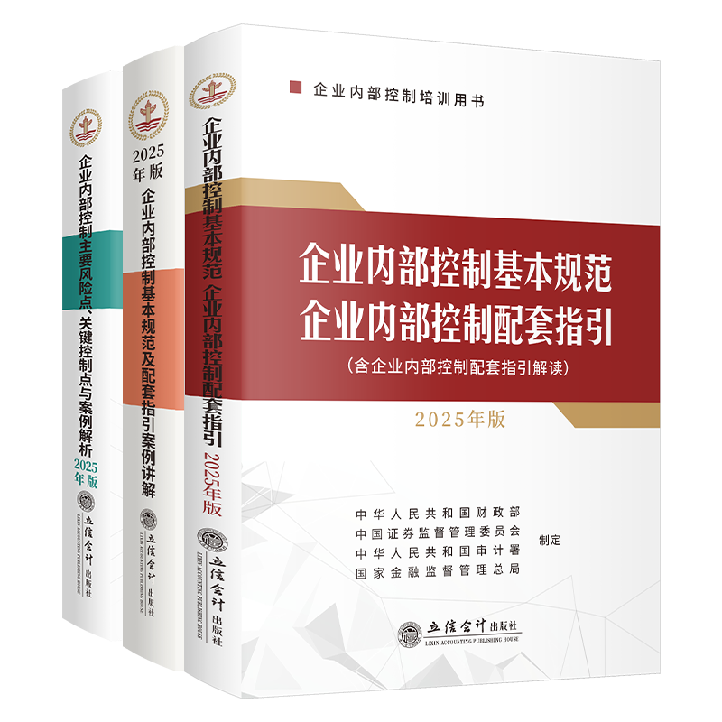 正版全3册2025企业内部控制基本规范及配套指引案例讲解+企业内部控制主要风险点关键控制点与案例解析+企业