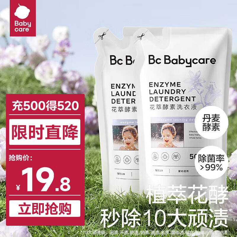 bc babycare花萃酵素宝宝香氛洗衣液儿童大人专用内衣裤清洗去渍除菌 500ml×2袋【蓝风铃】