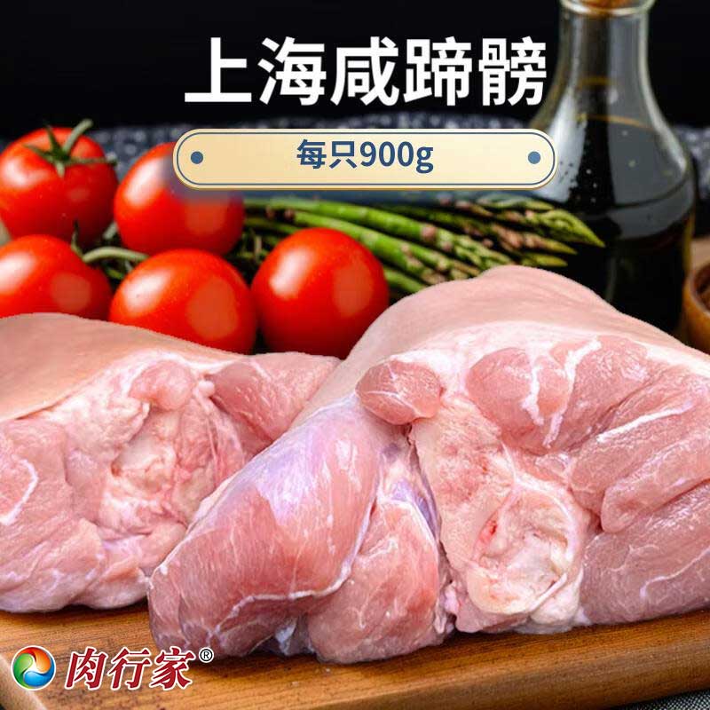 肉行家德式风味咸猪肘900g冷冻上海咸蹄髈脆皮猪肘免洗免腌淡咸京东包邮 咸蹄髈900g*3只