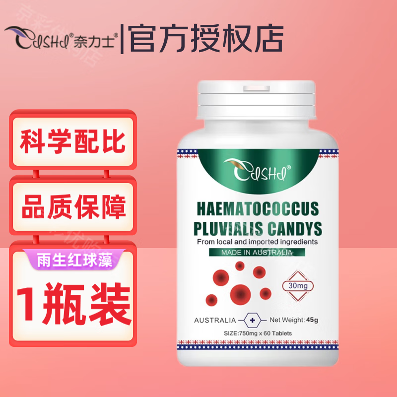 奈力士雨生紅球藻壓片糖果澳洲原裝進口品質保障 60片/瓶 1瓶裝