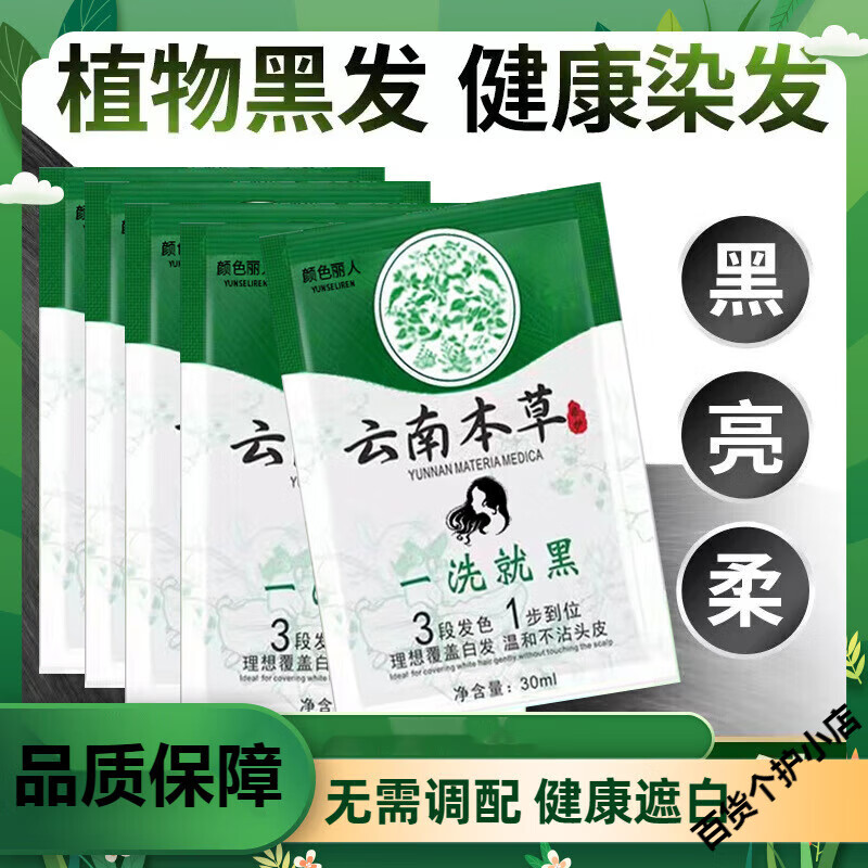云南本草袋装黑色染发剂自己在家染盖白发小包装植物染发膏试用装 30袋装(黑色) 30ml