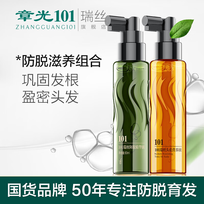 章光101瑞絲防脫育發(fā)液稀疏頭發(fā)生長液頭皮營養(yǎng)液發(fā)質(zhì)細(xì)軟精華液補(bǔ)充營養(yǎng) 頭皮營養(yǎng)液+防脫育發(fā)精華液
