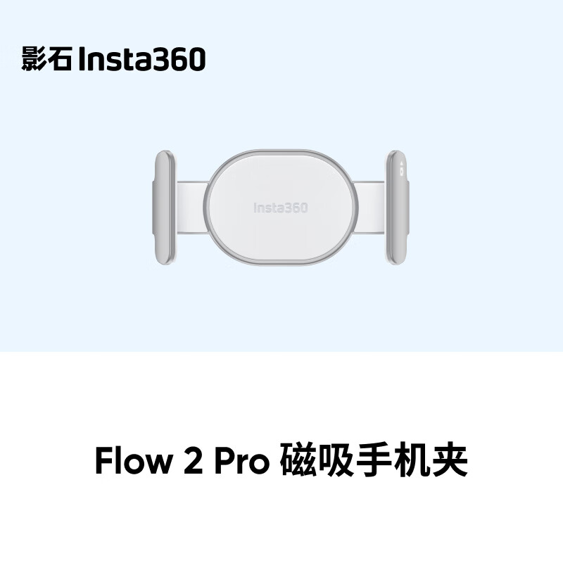 影石（Insta360）Flow 2 Pro 磁吸手机夹（灵动白）