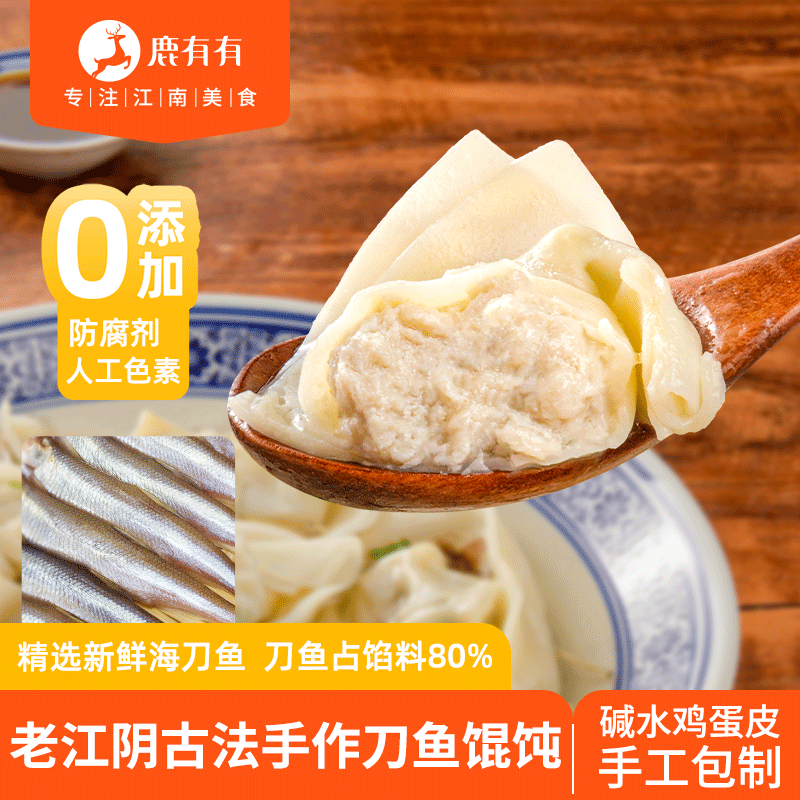 鹿有有老江阴古法手作刀鱼馄饨云吞早餐半成品冷冻速食 原味刀鱼馄饨300g/12只*3袋
