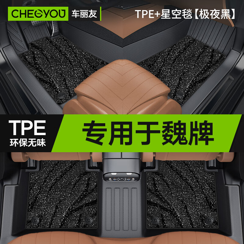车丽友 汽车脚垫TPE专用于长城魏派VV7 VV5 VV6魏牌摩卡拿铁玛奇朵蓝山 TPE脚垫【全包门槛】+星空毯黑 魏牌专用 联系客服备注车型+年款