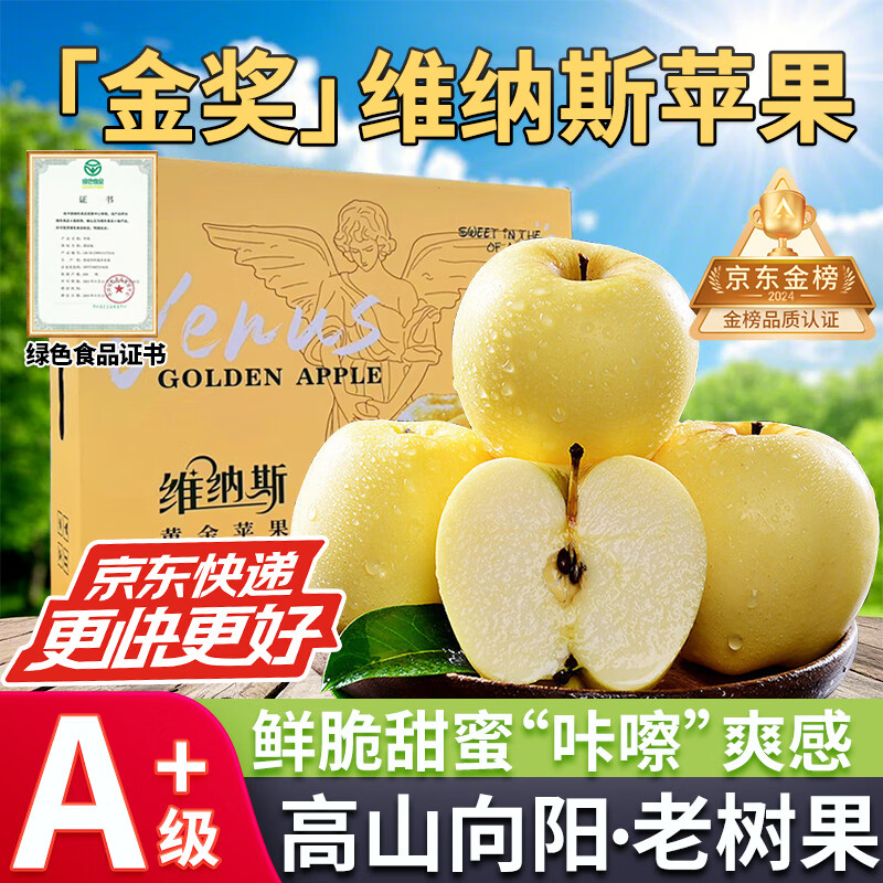 正宗山东维纳斯黄金苹果奶油水果苹果脆甜应季新鲜水果送人送礼 5斤家庭装【单果130g+】净4斤 绿色食品认证果园