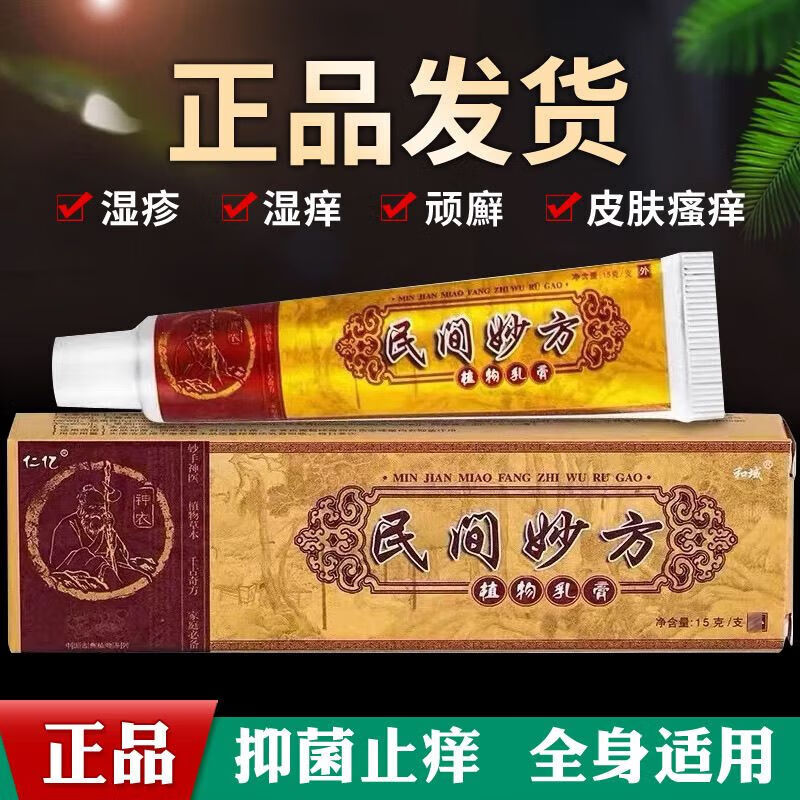 仁亿大药房直发民间妙方草本乳膏湿疹皮肤外用软膏止痒 超值1支装无买送送棉签