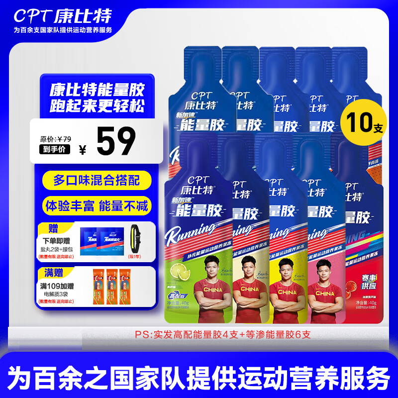 康比特能量胶运动供能无需补水全马半马比赛骑行户外长短跑运动能量补剂 【等渗/高配】混搭口味10支+送盐丸8粒