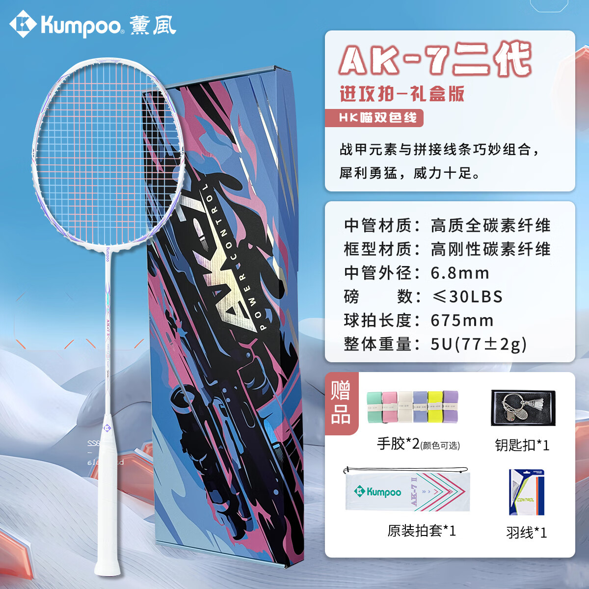 薰风（KUMPOO）AK7二代羽毛球拍超轻5U全碳素纤维专业训练单拍通用熏风正品 5U【礼盒】AK-7二代白拍双色线 定制磅数-联系客服（默认25磅）