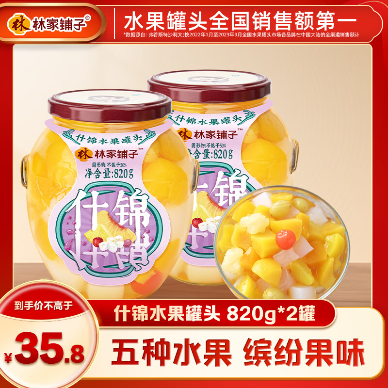 林家铺子什锦罐头820g 水果罐头纯糖熬制品牌爆款商超同售送礼礼品 【保质期至26年1月】820g*2罐