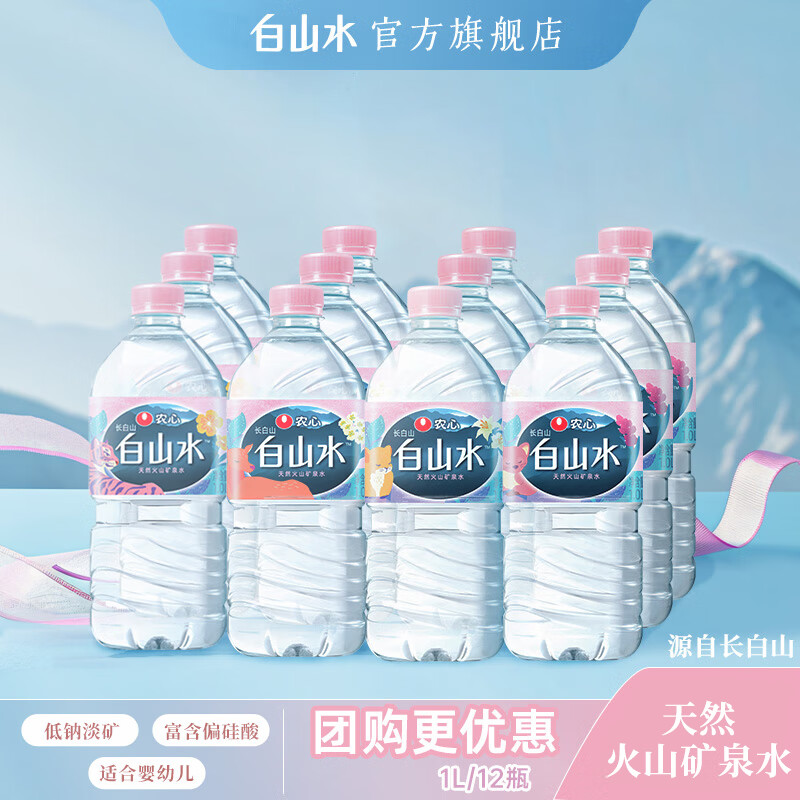白山水农心天然矿泉水饮用水家用桶装整箱大桶泡茶水长白山1L*12 白山水1L*12