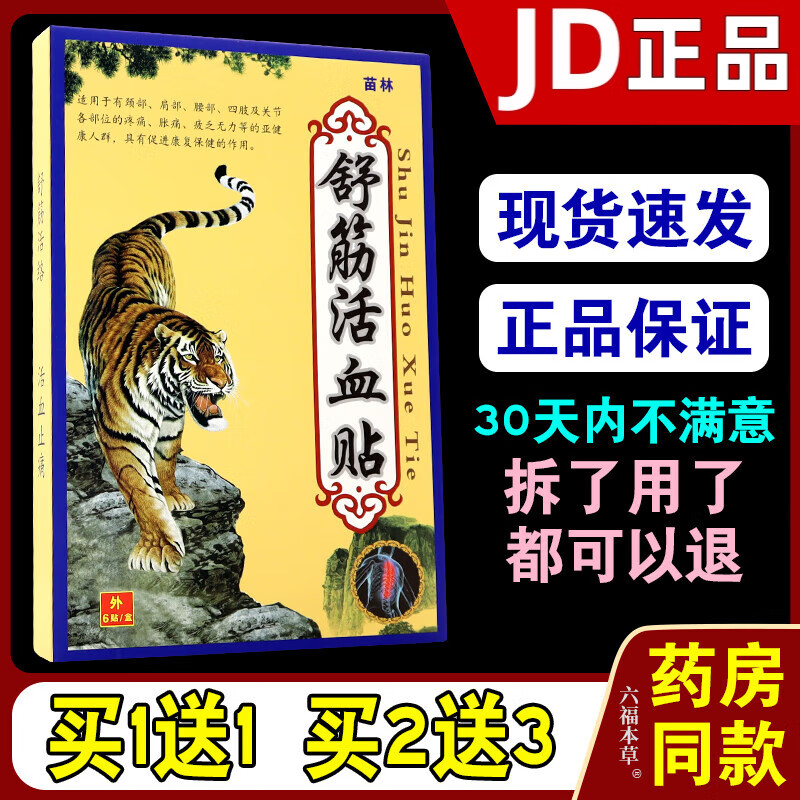 热销款】苗林舒筋活血贴颈肩腰腿关节不适贴 苗林舒筋活血贴(买4送6)共10盒