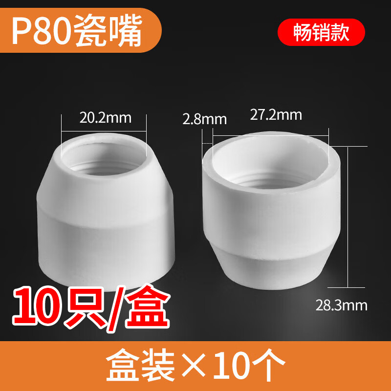 電極噴嘴 等離子割嘴2.0鉿絲P80 LGK-100空氣等離子切割機(jī)嘴 P80瓷嘴款 10只/盒