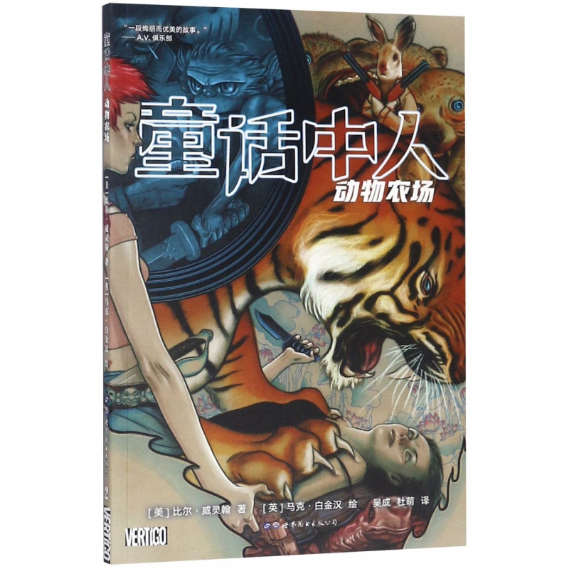 童话中人(动物农场)