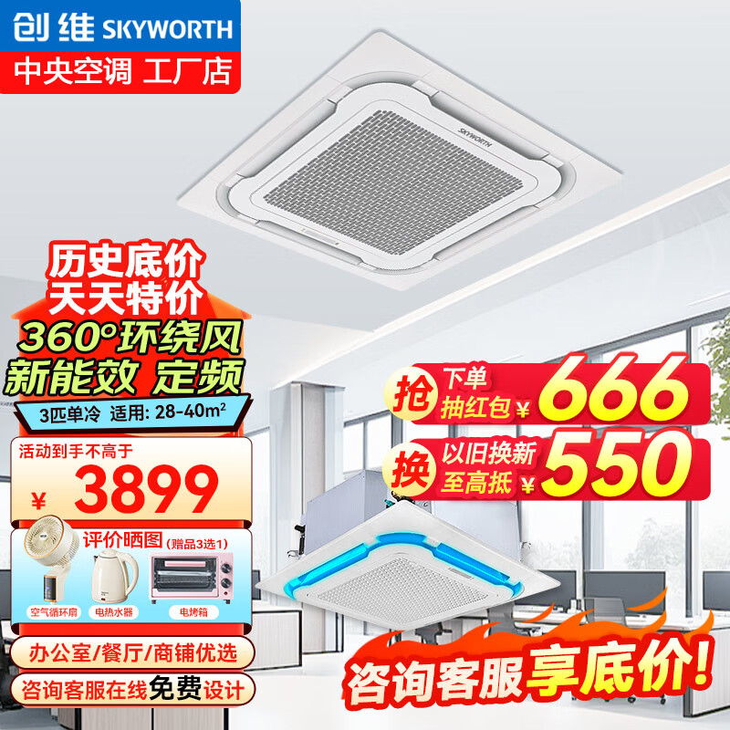 创维(Skyworth)中央空调3匹变频天花机吸顶机一拖一5匹嵌入式吊顶空调2匹天井机商用空调 大3匹 二级能效 变频冷暖 220v