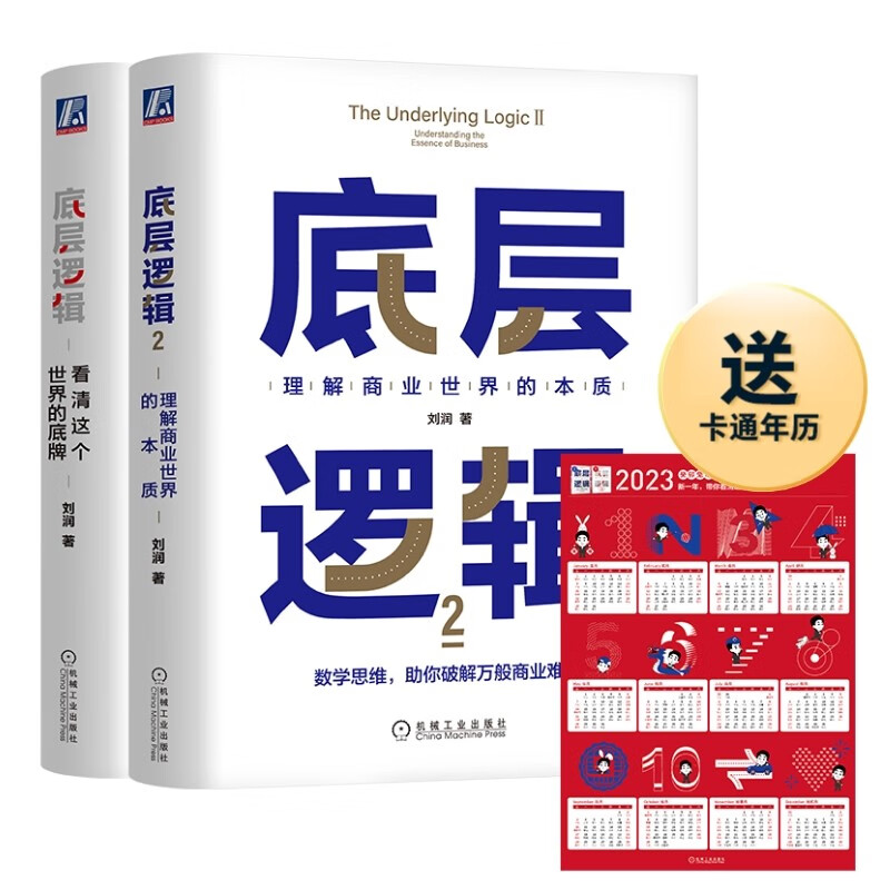 底层逻辑 1+2 不同角度看世界 京东自营独家赠送卡通年历 刘润最新力作 套装共2册怎么样,好用不?