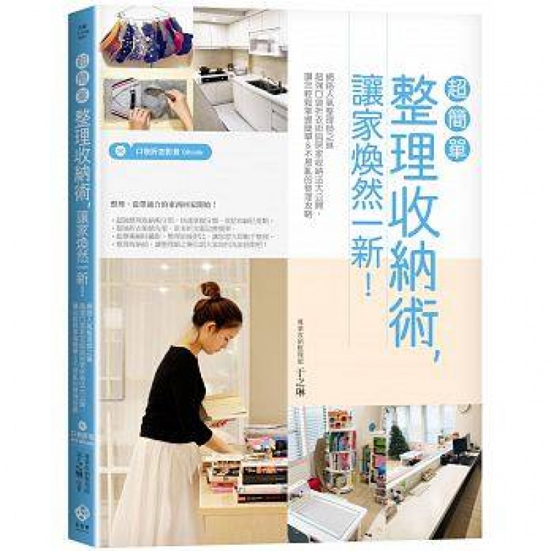 [港台]超簡單整理收納術，讓家煥然一新！－網路人氣整理師之琳超強口袋折衣術＆不易亂的整理攻略（附口袋