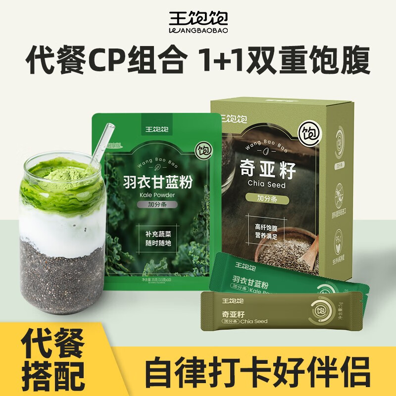 王饱饱羽衣甘蓝粉奇亚籽代餐搭配高膳食纤维自律饱腹0添加蔗糖 105g奇亚籽*1+35g羽衣甘蓝粉*1