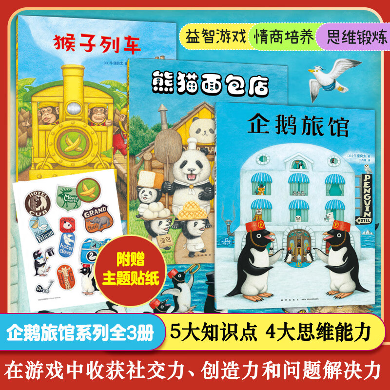 【新华正版】企鹅旅馆绘本系列全3册 牛窪良太 企鹅旅馆 猴子列车 熊猫面包店 思维锻炼 细节观察大奖绘本幼儿园阅读2-3-4-5-6岁联想推理课外书