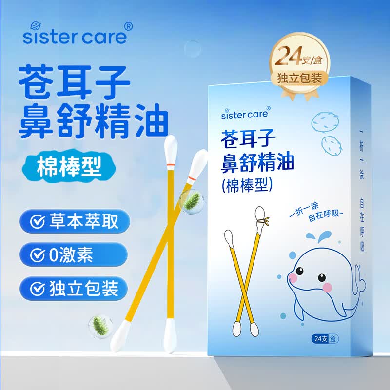 sister care苍耳子鼻舒精油棉棒24支鼻炎油棉签儿童成人鼻干痒鼻窦炎鼻塞通鼻