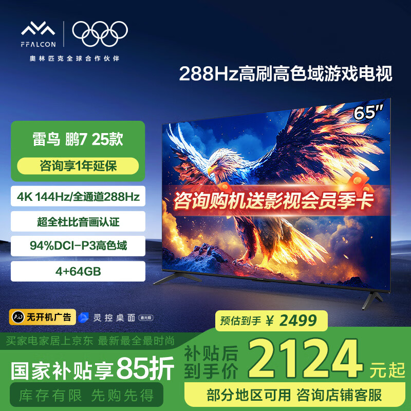 FFALCON���� ��7 25�� ���ܰ� 65Ӣ����Ϸ���� 144Hz��ˢ 4+64GB ������Чƽ����ӻ�65S387C Pro-J