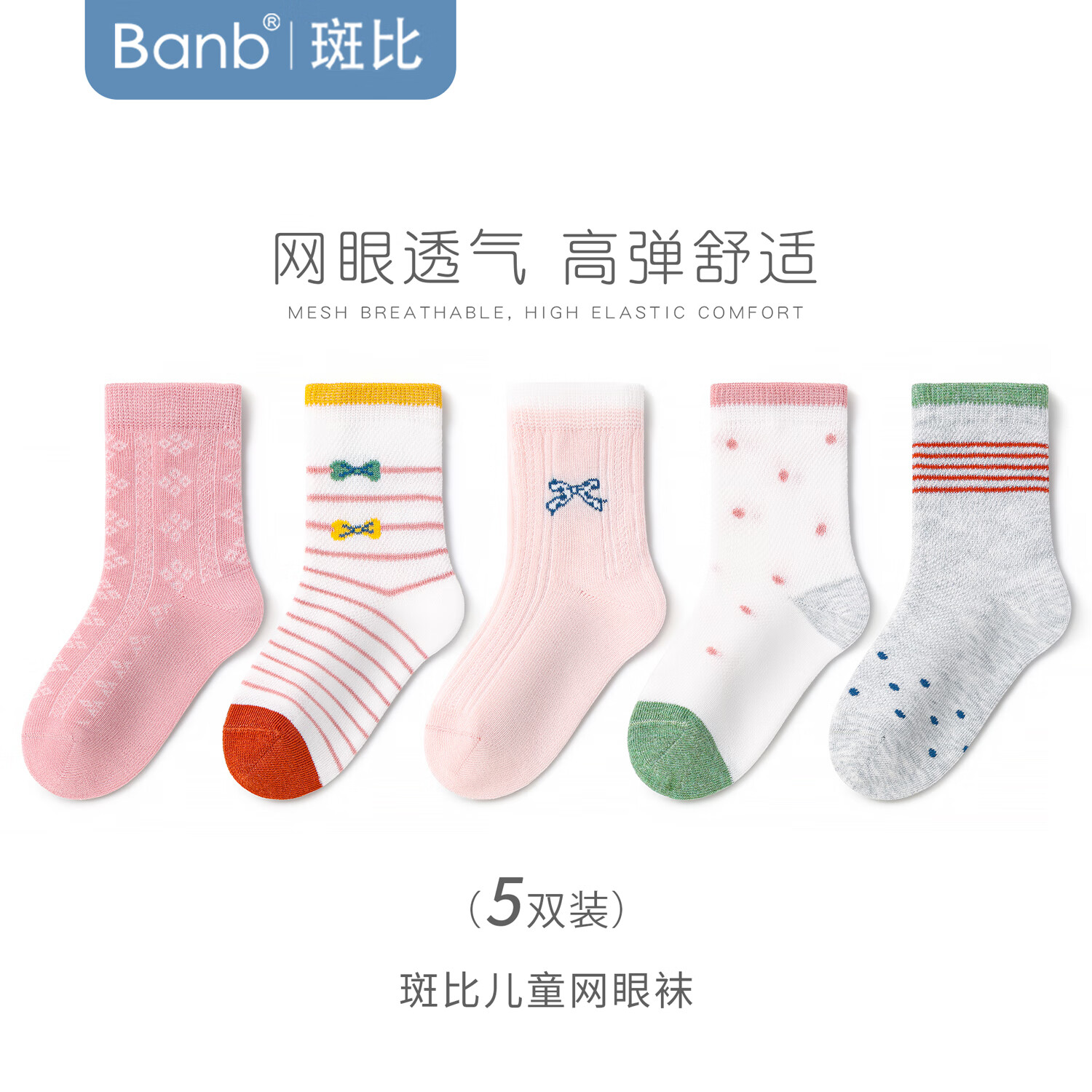 斑比女童袜子夏季薄款棉袜中大童宝宝春夏款网眼透气儿童无骨袜子 BB2519 春夏款儿童网眼袜 5双 0-1岁 建议脚码16码以内【12-14】