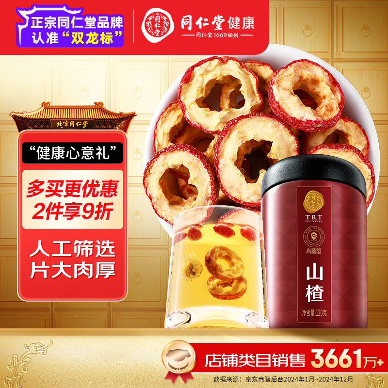 同仁堂品牌 北京同仁堂山楂干120克精選無核山楂圈泡水茶養(yǎng)生茶禮品