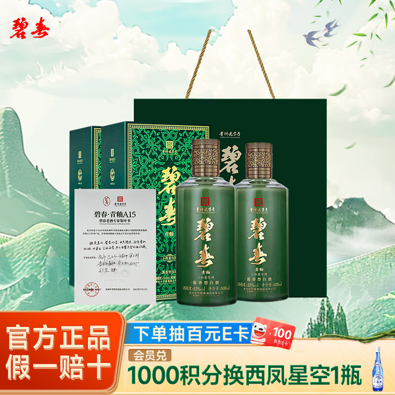 碧春酒 贵州名酒老三春 酱香型白酒 53度 500mL 2瓶 青釉A15 双瓶装