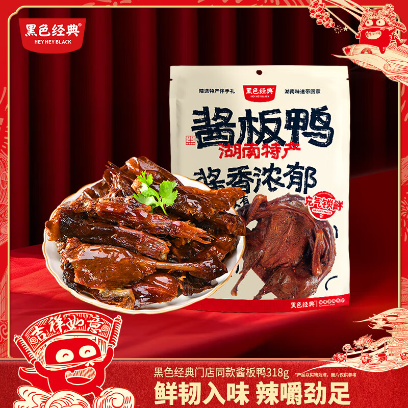 黑色经典酱板鸭318g 整只手撕风干板鸭熟食湖南特产卤味小吃即食门店同款