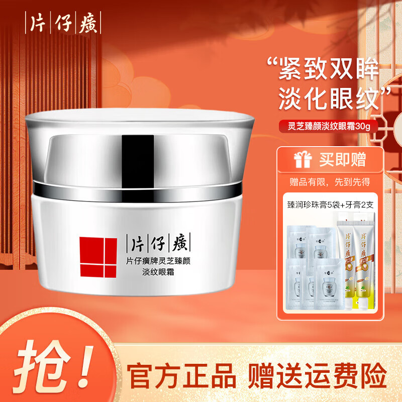 片仔癀（PZH）灵芝臻颜淡纹眼霜30g 淡化鱼尾纹细纹紧致眼周抗皱改善眼袋女国货 灵芝臻颜淡纹眼霜30g