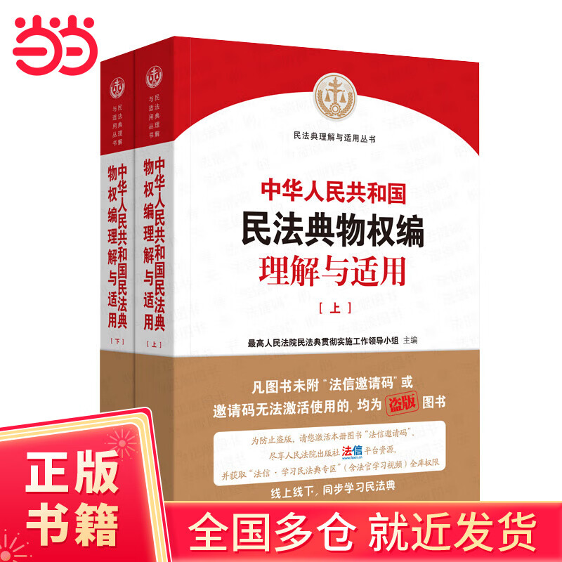 【当当正版书籍】2024新版 中华人民共和国公司法理解与适用 全面解读《公司法》条文，从审判实务角度阐述对公司法条文的理解 司法案例与司法解释相关书籍 人民法院出版社 民法典物权编理解与适用（上下）