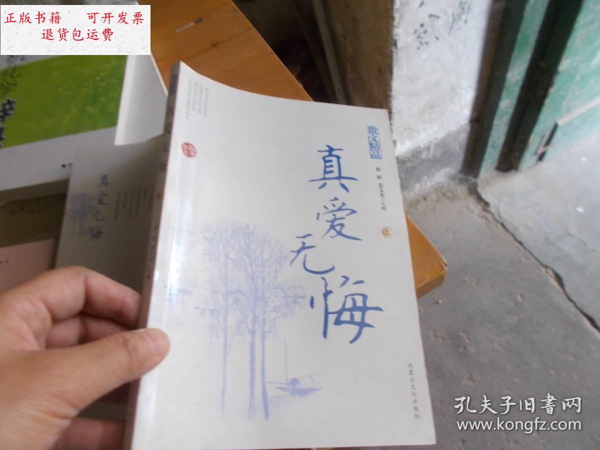 【二手9成新】真爱无悔(上册)馆藏 /彬彬著 内蒙古文艺出版社