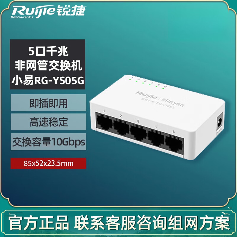 銳捷（Ruijie）【新品】睿易網(wǎng)絡(luò)全千兆交換機(jī)小易 5口8口千兆集線器 非網(wǎng)管交換機(jī) 官方旗艦 RG-YS05G 5口千兆