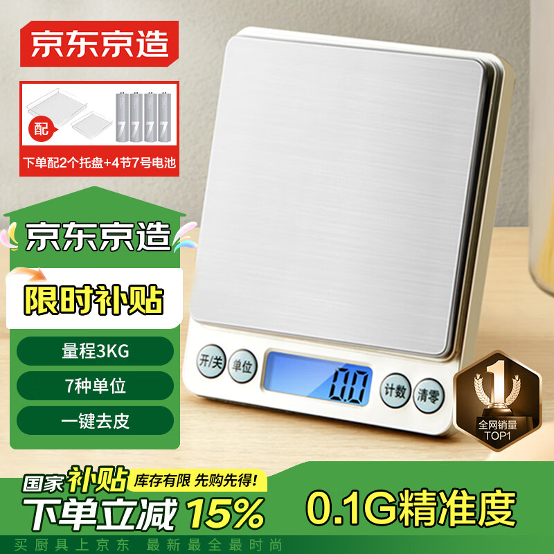 京東京造 電子秤 廚房秤克重稱食物秤烘焙家用0.1g/3kg（配4節(jié)7號(hào)電池）