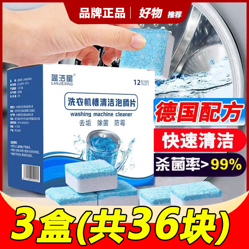 蓝洁星洗衣机清洗剂泡腾片*3盒装 滚筒洗衣机清洁剂家用杀菌除垢去霉味