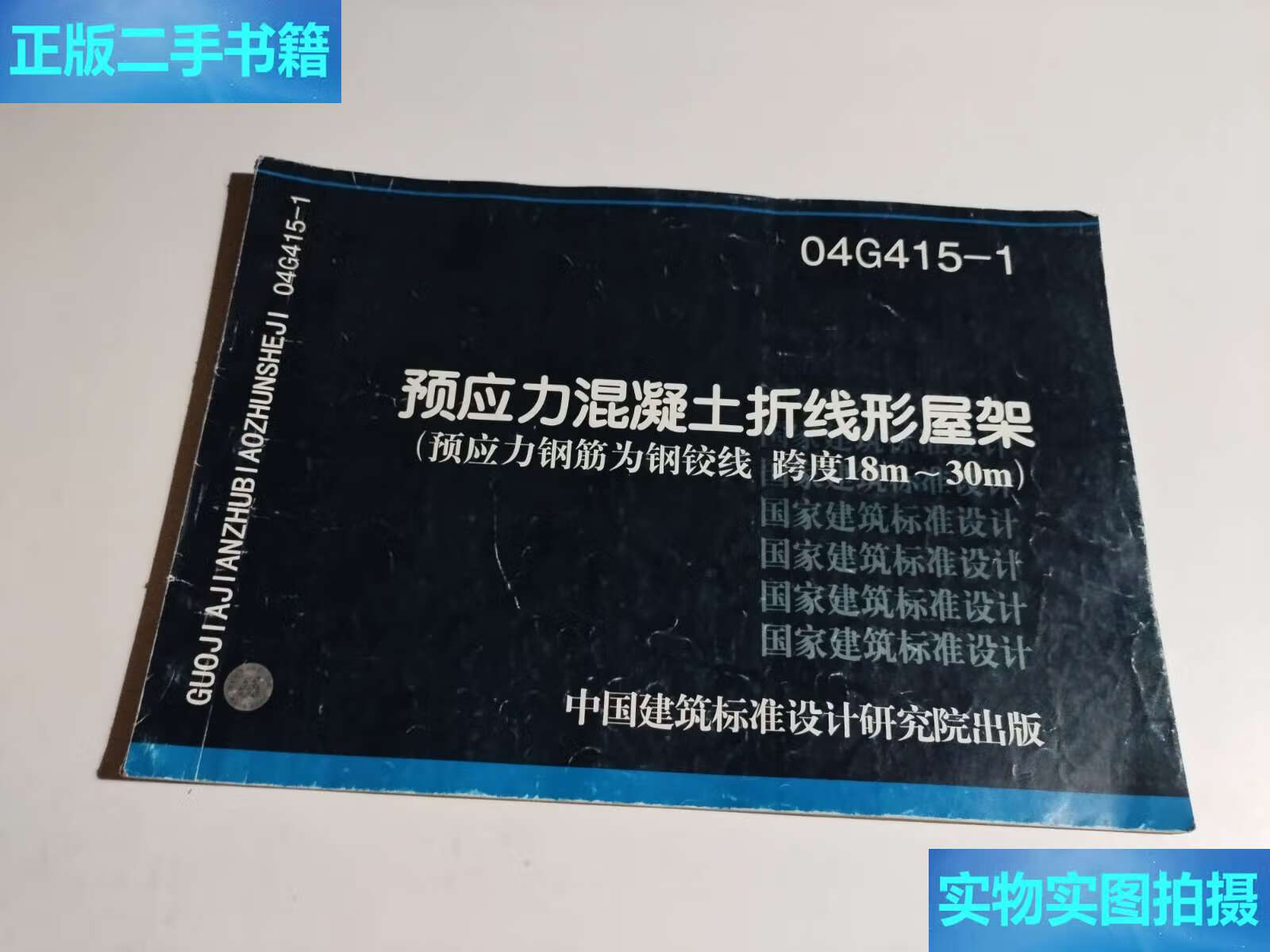 04g415-1预应力混凝土折线形屋架