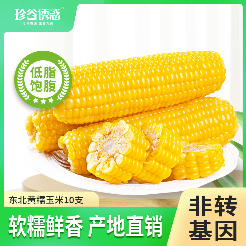 珍谷诱惑东北糯玉米 鲜食玉米 真空玉米棒  黑龙江鲜食苞米 原产地直发 黄糯玉米10支 2.4kg
