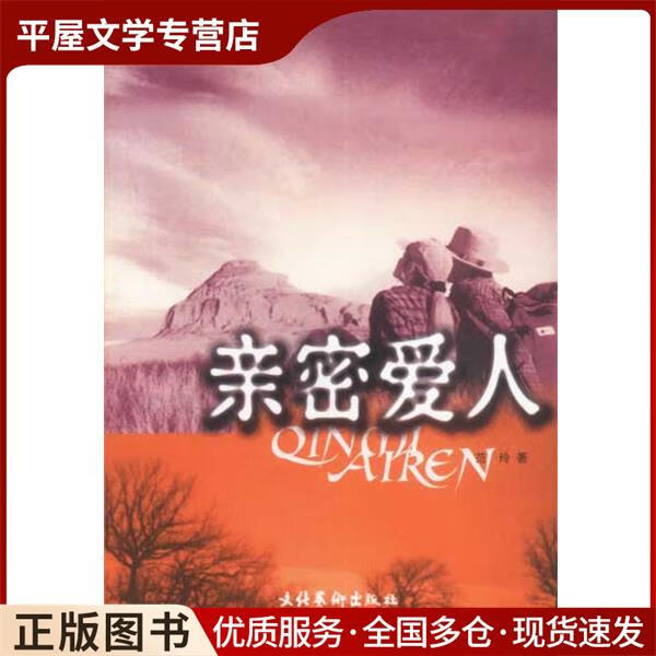正版旧书亲密爱人 范玲著 文化艺术出版社 9787503921858
